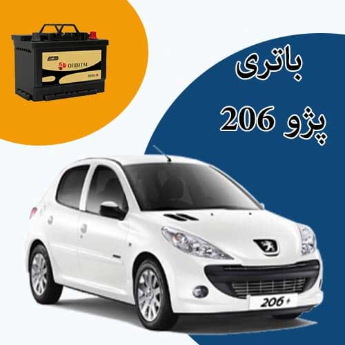 خرید و فروش باتری 206 در فردیس با بهترین قیمت