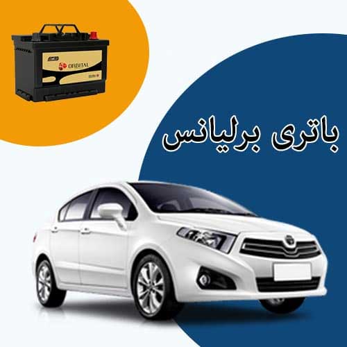 خرید و فروش باتری برلیانس در فردیس با بهترین قیمت