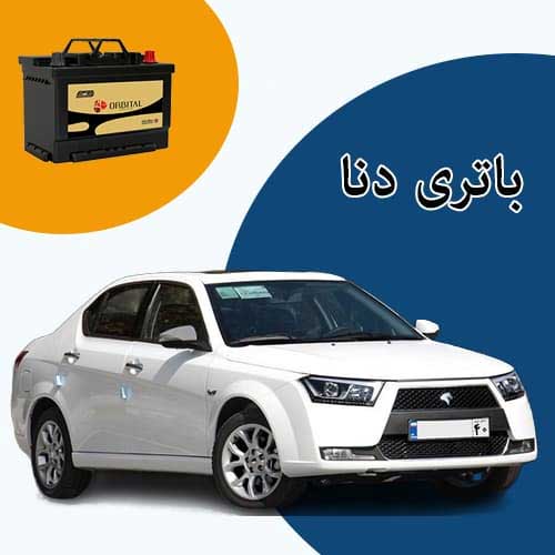 خرید و فروش باتری دنا در فردیس با بهترین قیمت