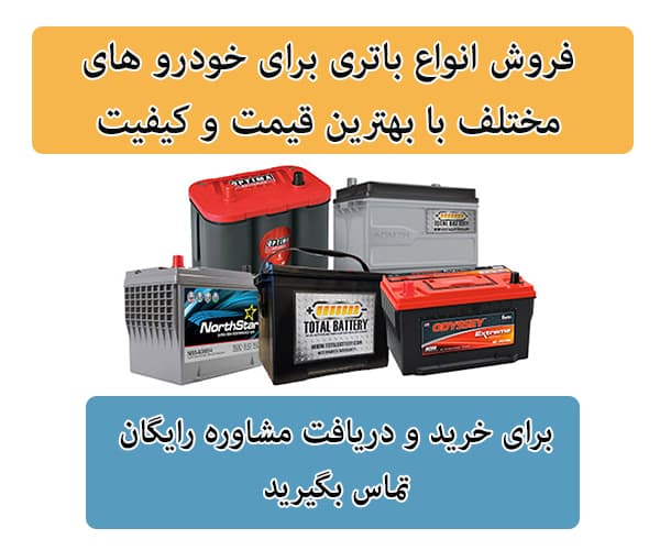 فروش باتری برای تمامی خودرو ها در فردیس