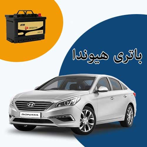 خرید و فروش باتری هیوندا در فردیس با بهترین قیمت