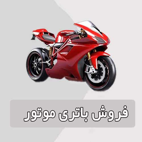 خرید و قیمت باتری موتورسیکلت در فردیس
