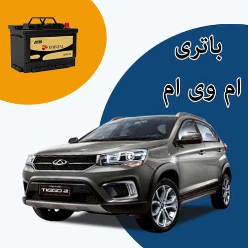 خرید و فروش باتری ام وی ام در فردیس با بهترین قیمت