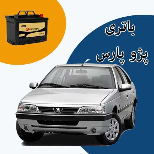 خرید و فروش باتری پژو پارس در فردیس با بهترین قیمت
