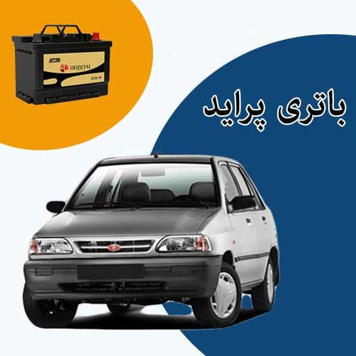 خرید و فروش باتری پراید در فردیس با بهترین قیمت