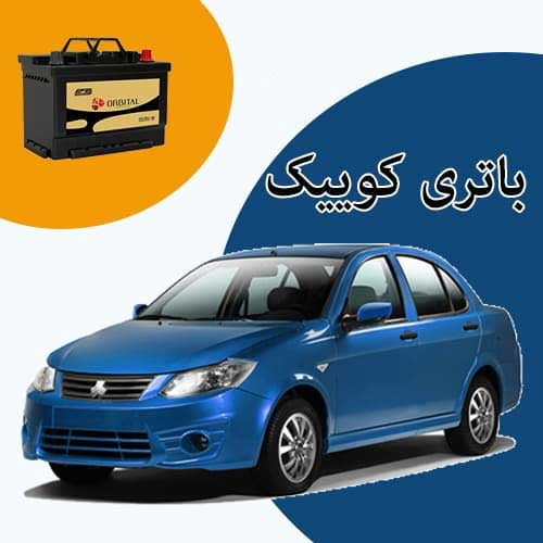 خرید و فروش باتری کوییک در فردیس با بهترین قیمت