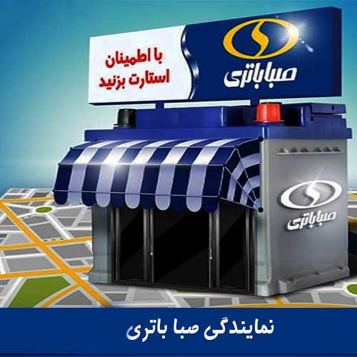 نمایندگی فروش باتری صبا در فردیس