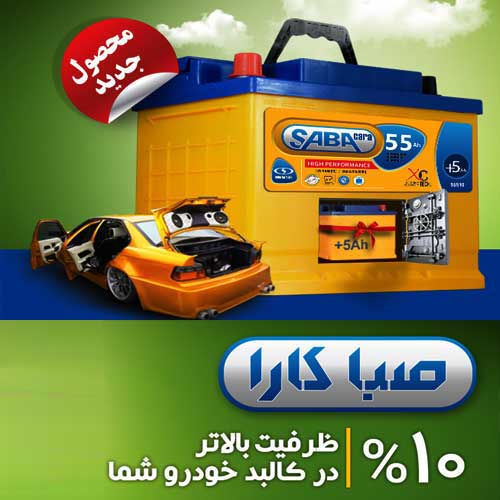 خرید و قیمت باطری SABA از نمایندگی صبا باتری فردیس