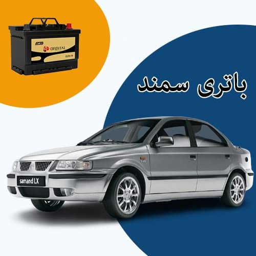 خرید و فروش باتری سمند در فردیس با بهترین قیمت