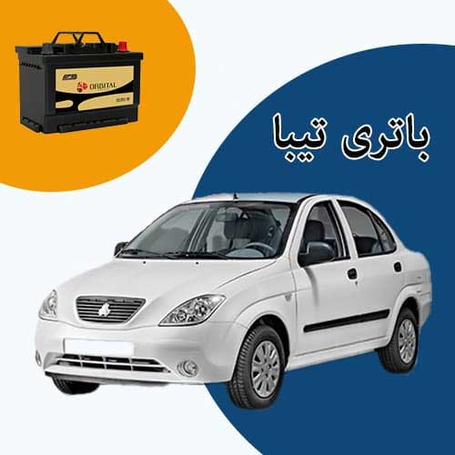 خرید و فروش باتری تیبا در فردیس با بهترین قیمت